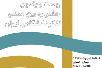 اجرای ۱۰ اثر نمایشی در هفتمین روز از جشنواره تئاتر دانشگاهی