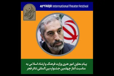 پیام معاون امور هنری وزیر فرهنگ به جشنواره تئاتر فجر | تئاتر از انسانی‌ترین هنرهاست
