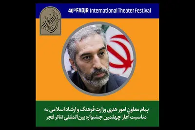 پیام معاون امور هنری وزیر فرهنگ به جشنواره تئاتر فجر | تئاتر از انسانی‌ترین هنرهاست