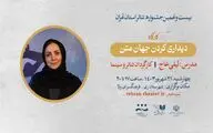 کارگاه «دیداری کردن جهان متن» با حضور لیلی عاج برگزار می‌شود