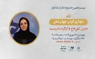 کارگاه «دیداری کردن جهان متن» با حضور لیلی عاج برگزار می‌شود
