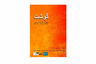  «گوشت» در شانو به صحنه می‌رود