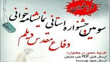 سومین جشنواره استانی نمایشنامه‌خوانی دفاع مقدس در دیلم برگزار می‌شود