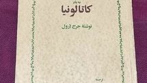 کتاب صوتی «به یاد کاتالونیا» منتشر شد