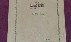 کتاب صوتی «به یاد کاتالونیا» منتشر شد