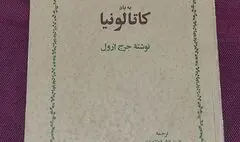 کتاب صوتی «به یاد کاتالونیا» منتشر شد