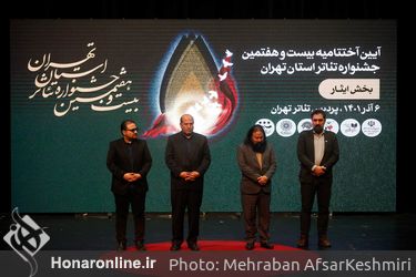 اختتامیه بیست و هفتمین جشنواره تئاتر استان تهران در پردیس تهران