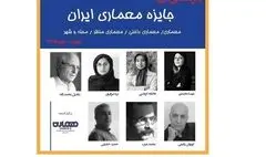 فراخوان پانزدهمین جایزه معماری ایران منتشر شد