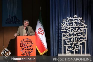 اختتامیه بیست و ششمین جشنواره هنرهای تجسمی جوانان ایران