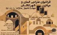 طراحی المان‌ها و میادین شهر کاشان به مسابقه گذاشته شد