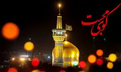 در لیالی قدر با «کوی محبت» چشم به آستان حضرات معصوم بسپارید