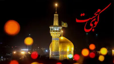 در لیالی قدر با «کوی محبت» چشم به آستان حضرات معصوم بسپارید