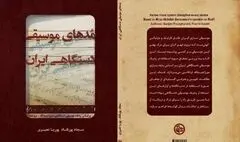 انتشار کتاب «مُدهای موسیقی دستگاهی ایران» توسط بنیاد رودکی