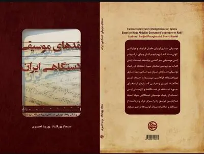 انتشار کتاب «مُدهای موسیقی دستگاهی ایران» توسط بنیاد رودکی