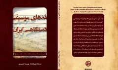 انتشار کتاب «مُدهای موسیقی دستگاهی ایران» توسط بنیاد رودکی