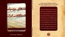 انتشار کتاب «مُدهای موسیقی دستگاهی ایران» توسط بنیاد رودکی