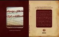 انتشار کتاب «مُدهای موسیقی دستگاهی ایران» توسط بنیاد رودکی