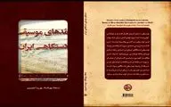 انتشار کتاب «مُدهای موسیقی دستگاهی ایران» توسط بنیاد رودکی