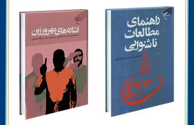 دو اثر تازه منتشره مؤسسه بوستان کتاب ویژه ناشنوایان رونمایی می شود