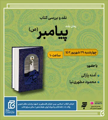 کتاب «رمان بلند پیامبر (ص)» بررسی می‌شود