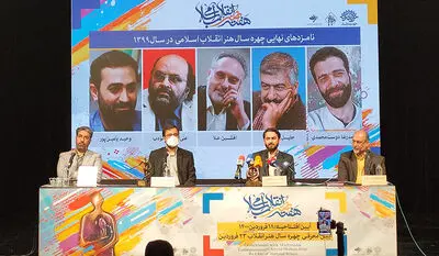 نشست خبری هفته هنر انقلاب | چهره سال هنر انقلاب ۲۳ فروردین معرفی می‌شود