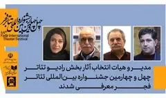 هیئت انتخاب بخش آثار رادیوتئاتر چهل‌وچهارمین جشنواره بین‌المللی تئاتر فجر معرفی شدند