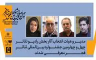 هیئت انتخاب بخش آثار رادیوتئاتر چهل‌وچهارمین جشنواره بین‌المللی تئاتر فجر معرفی شدند