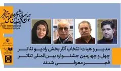 هیئت انتخاب بخش آثار رادیوتئاتر چهل‌وچهارمین جشنواره بین‌المللی تئاتر فجر معرفی شدند