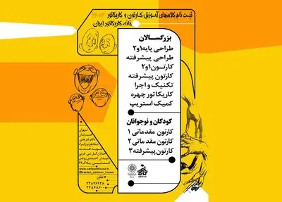ثبت نام ترم بهار 1403 خانه کاریکاتور آغاز شد