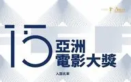 Iran wins four nominations at 15th Asian Film Awards in South Korea
