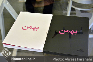 رونمایی از کتاب بهمن محصص در گالری شیرین