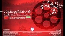 افتتاح دومین دوره «نگاهی بر سینمای چین» با نمایش فیلم ژانگ ییمو