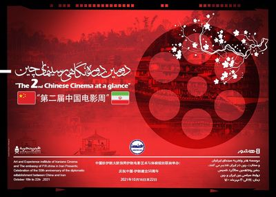 افتتاح دومین دوره «نگاهی بر سینمای چین» با نمایش فیلم ژانگ ییمو