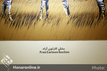 افتتاح دوسالانه کاریکاتور در موسسه فرهنگی هنری صبا