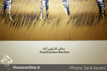 افتتاح دوسالانه کاریکاتور در موسسه فرهنگی هنری صبا