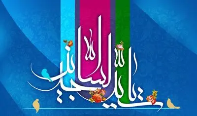 نسیم پنجم شعبان ز راه آمده است / زینت سجده تویی، زین‌العباد عالمی / اشعاری در ثنای میلاد امام سجاد (ع) 