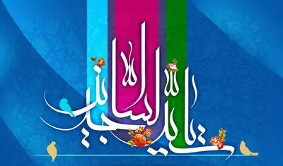 نسیم پنجم شعبان ز راه آمده است / زینت سجده تویی، زین‌العباد عالمی / اشعاری در ثنای میلاد امام سجاد (ع) 