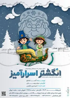 رونمایی از پوستر نمایش «انگشتر اسرارآمیز»