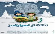 رونمایی از پوستر نمایش «انگشتر اسرارآمیز»