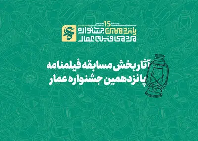 آثار بخش مسابقه فیلمنامه‌ پانزدهمین جشنواره عمار اعلام شد