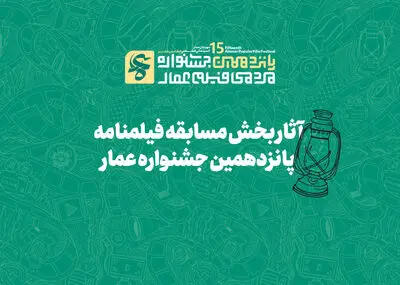 آثار بخش مسابقه فیلمنامه‌ پانزدهمین جشنواره عمار اعلام شد