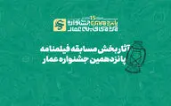 آثار بخش مسابقه فیلمنامه‌ پانزدهمین جشنواره عمار اعلام شد