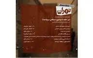 جلسه چهارشنبه‌های تهران با موضوع 