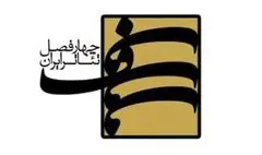 دهمین کارگاه «چهارفصل تئاتر ایران» برگزار می‌شود