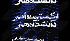 ارکستر معاصر دانشگاه هنر در تالار رودکی می‌نوازد