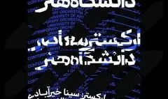 ارکستر معاصر دانشگاه هنر در تالار رودکی می‌نوازد