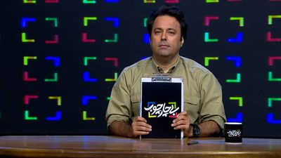 «بی‌چارچوب» روی آنتن شبکه چهار | تریبون مطالبه‌گر برای اهالی هنر