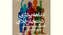 کتاب «بداهه‌پردازی در نمایش خلاق» منتشر شد