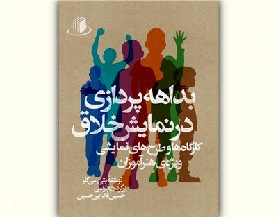 کتاب «بداهه‌پردازی در نمایش خلاق» منتشر شد