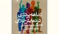 کتاب «بداهه‌پردازی در نمایش خلاق» منتشر شد